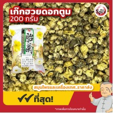 เก๊กฮวยดอกตูม เบอร์ 0 ( Chrysanthemum) 菊花 ขนาด 200 กรัม เก๊กฮวยดอกตูม เบอร์ 0 ( Chrysanthemum) 菊花 ขนาด 200 กรัม