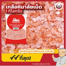 เกลือหิมาลัย เกลือหิมาลายัน แบบเม็ด (Himalayan Pink Salt) ขนาด 1 กิโลกรัม เกลือหิมาลัย เกลือหิมาลายัน แบบเม็ด (Himalayan Pink Salt) ขนาด 1 กิโลกรัม