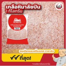 เกลือหิมาลัย เกลือหิมาลายัน แบบป่น (Himalayan Pink Salt) ขนาด 1 กิโลกรัม เกลือหิมาลัย เกลือหิมาลายัน แบบป่น (Himalayan Pink Salt) ขนาด 1 กิโลกรัม