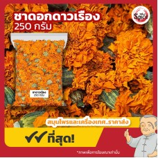 ชาดอกดาวเรือง (Marigold) ดอกดาวเรืองแห้ง ขนาด 250 กรัม ชาดอกดาวเรือง (Marigold) ดอกดาวเรืองแห้ง ขนาด 250 กรัม