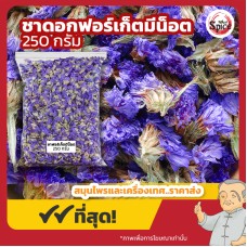 ชาดอกฟอร์เก็ตมีน็อต (Forget me not) ดอกฟอร์เก็ตมีน็อตแห้ง ขนาด 250 กรัม ชาดอกฟอร์เก็ตมีน็อต (Forget me not) ดอกฟอร์เก็ตมีน็อตแห้ง ขนาด 250 กรัม