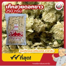 ก้งเก็ก (ดอกเก๊กฮวยขาว) 白菊花 ขนาด 250 กรัม ก้งเก็ก (ดอกเก๊กฮวยขาว) 白菊花 ขนาด 250 กรัม