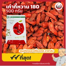 เก๋ากี้หวาน เบอร์ 180 โกจิเบอร์รี่ (Gojiberry) ขนาด 500 กรัม เก๋ากี้หวาน เบอร์ 180 โกจิเบอร์รี่ (Gojiberry) ขนาด 500 กรัม
