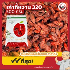 เก๋ากี้หวาน เบอร์ 320 โกจิเบอร์รี่ (Gojiberry) ขนาด 500 กรัม เก๋ากี้หวาน เบอร์ 320 โกจิเบอร์รี่ (Gojiberry) ขนาด 500 กรัม