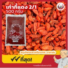 เก๋ากี้แดง เบอร์ 2/1 โกจิเบอร์รี่แดง (Red Gojiberry) ขนาด 500 กรัม เก๋ากี้แดง เบอร์ 2/1 โกจิเบอร์รี่แดง (Red Gojiberry) ขนาด 500 กรัม