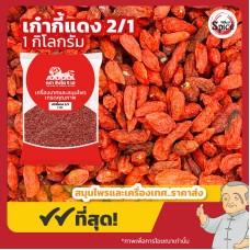 เก๋ากี้แดง เบอร์ 2/1 โกจิเบอร์รี่แดง (Red Gojiberry) ขนาด 1 กิโลกรัม เก๋ากี้แดง เบอร์ 2/1 โกจิเบอร์รี่แดง (Red Gojiberry) ขนาด 1 กิโลกรัม