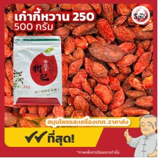เก๋ากี้หวาน เบอร์ 250 โกจิเบอร์รี่ (Gojiberry) ขนาด 500 กรัม เก๋ากี้หวาน เบอร์ 250 โกจิเบอร์รี่ (Gojiberry) ขนาด 500 กรัม