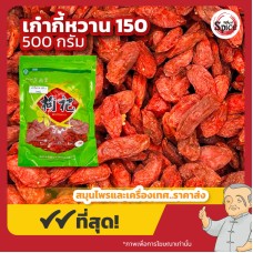 เก๋ากี้หวาน เบอร์ 150 โกจิเบอร์รี่ (Gojiberry) ขนาด 500 กรัม เก๋ากี้หวาน เบอร์ 150 โกจิเบอร์รี่ (Gojiberry) ขนาด 500 กรัม