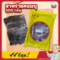 สาหร่ายคอมบุแห้ง (Kombu Seaweed) ขนาด 500 กรัม