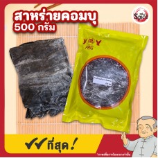 สาหร่ายคอมบุแห้ง (Kombu Seaweed) ขนาด 500 กรัม สาหร่ายคอมบุแห้ง (Kombu Seaweed) ขนาด 500 กรัม