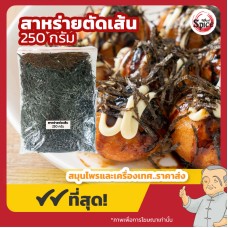 สาหร่ายโนริ แบบตัดเส้น (Kizami Nori) ขนาด 250 กรัม สาหร่ายโนริ แบบตัดเส้น (Kizami Nori) ขนาด 250 กรัม