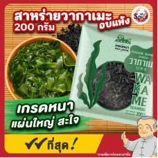 สาหร่ายวากาเมะอบแห้ง (เกรดหนา) Wakame Seaweed ขนาด 200 กรัม สาหร่ายวากาเมะอบแห้ง (เกรดหนา) Wakame Seaweed ขนาด 200 กรัม