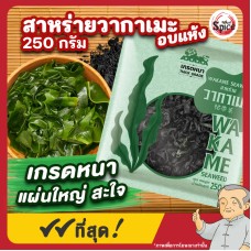 สาหร่ายวากาเมะอบแห้ง (เกรดหนา) Wakame Seaweed ขนาด 250 กรัม สาหร่ายวากาเมะอบแห้ง (เกรดหนา) Wakame Seaweed ขนาด 250 กรัม