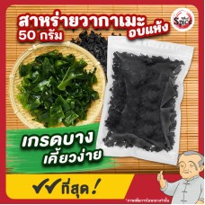 สาหร่ายวากาเมะอบแห้ง (เกรดบาง) Wakame Seaweed ขนาด 50 กรัม สาหร่ายวากาเมะอบแห้ง (เกรดบาง) Wakame Seaweed ขนาด 50 กรัม