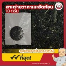 สาหร่ายวากาเมะอัดก้อน Wakame Seaweed ขนาด 10 กรัม สาหร่ายวากาเมะอัดก้อน Wakame Seaweed ขนาด 10 กรัม