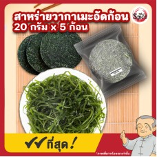 สาหร่ายวากาเมะอัดก้อน Wakame Seaweed 1 แพ็ค บรรจุ 5 ชิ้น สาหร่ายวากาเมะอัดก้อน Wakame Seaweed 1 แพ็ค บรรจุ 5 ชิ้น