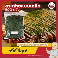 สาหร่ายอาโอโนริ แบบเกล็ด (Aonori) ขนาด 500 กรัม สาหร่ายอาโอโนริ แบบเกล็ด (Aonori) ขนาด 500 กรัม