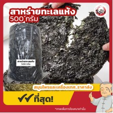 สาหร่ายทะเลแห้งแผ่นกลม (จีฉ่าย) ขนาด 500 กรัม สาหร่ายทะเลแห้งแผ่นกลม (จีฉ่าย) ขนาด 500 กรัม