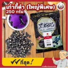 เก๋ากี้ดำ โกจิเบอรี่ดำ เม็ดใหญ่พิเศษ (Black Gojiberry) ขนาด 250 กรัม เก๋ากี้ดำ โกจิเบอรี่ดำ เม็ดใหญ่พิเศษ (Black Gojiberry) ขนาด 250 กรัม