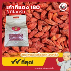 เก๋ากี้แดง เบอร์ 180 โกจิเบอร์รี่แดง (Red Gojiberry) ขนาด 3 กิโลกรัม เก๋ากี้แดง เบอร์ 180 โกจิเบอร์รี่แดง (Red Gojiberry) ขนาด 3 กิโลกรัม