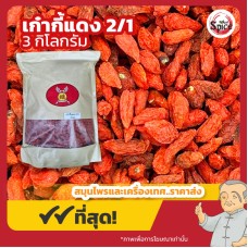 เก๋ากี้แดง เบอร์ 2/1 โกจิเบอร์รี่แดง (Red Gojiberry) ขนาด 3 กิโลกรัม เก๋ากี้แดง เบอร์ 2/1 โกจิเบอร์รี่แดง (Red Gojiberry) ขนาด 3 กิโลกรัม