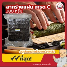 สาหร่ายโนริ แบบแผ่น เกรด C (Nori Seaweed) ขนาด 280 กรัม สาหร่ายโนริ แบบแผ่น เกรด C (Nori Seaweed) ขนาด 280 กรัม