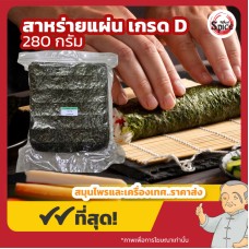 สาหร่ายโนริ แบบแผ่น เกรด D (Nori Seaweed) ขนาด 280 กรัม สาหร่ายโนริ แบบแผ่น เกรด D (Nori Seaweed) ขนาด 280 กรัม