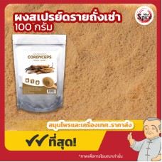 ผงสเปรย์ดรายถั่งเช่า (Cordyceps) ขนาด 100 กรัม ผงสเปรย์ดรายถั่งเช่า (Cordyceps) ขนาด 100 กรัม