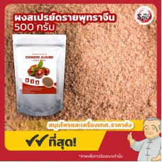 ผงสเปรย์ดรายพุทราจีน (Chinese Jujube) ขนาด 500 กรัม ผงสเปรย์ดรายพุทราจีน (Chinese Jujube) ขนาด 500 กรัม