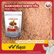 ผงสเปรย์ดรายพุทราจีน (Chinese Jujube) ขนาด 500 กรัม ผงสเปรย์ดรายพุทราจีน (Chinese Jujube) ขนาด 500 กรัม
