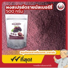 ผงสเปรย์ดรายมัลเบอร์รี่ (Mulberry) ขนาด 500 กรัม ผงสเปรย์ดรายมัลเบอร์รี่ (Mulberry) ขนาด 500 กรัม