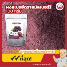 ผงสเปรย์ดรายมัลเบอร์รี่ (Mulberry) ขนาด 100 กรัม ผงสเปรย์ดรายมัลเบอร์รี่ (Mulberry) ขนาด 100 กรัม