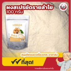 ผงสเปรย์ดรายลำไย (Longan) ขนาด 500 กรัม ผงสเปรย์ดรายลำไย (Longan) ขนาด 500 กรัม