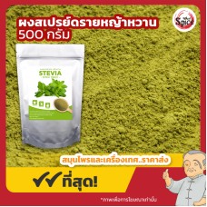 ผงสเปรย์ดรายหญ้าหวาน (Stevia) ขนาด 500 กรัม ผงสเปรย์ดรายหญ้าหวาน (Stevia) ขนาด 500 กรัม