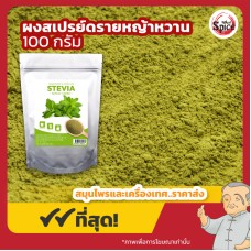 ผงสเปรย์ดรายหญ้าหวาน (Stevia) ขนาด 100 กรัม ผงสเปรย์ดรายหญ้าหวาน (Stevia) ขนาด 100 กรัม