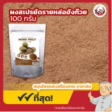 ผงสเปรย์ดรายหล่อฮังก๊วย (Monk Fruit) ขนาด 100 กรัม ผงสเปรย์ดรายหล่อฮังก๊วย (Monk Fruit) ขนาด 100 กรัม