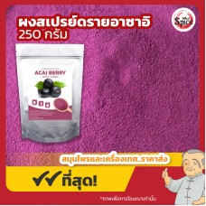 ผงสเปรย์ดรายอาซาอิเบอรี่ (Acai Berry) ขนาด 250 กรัม ผงสเปรย์ดรายอาซาอิเบอรี่ (Acai Berry) ขนาด 250 กรัม