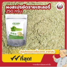 ผงสเปรย์ดรายเซเลอรี่ (Celery) ขนาด 250 กรัม ผงสเปรย์ดรายเซเลอรี่ (Celery) ขนาด 250 กรัม