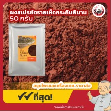 ผงสเปรย์ดรายเห็ดกระถินพิมาน (Mesima Mushroom) ขนาด 50 กรัม ผงสเปรย์ดรายเห็ดกระถินพิมาน (Mesima Mushroom) ขนาด 50 กรัม