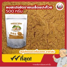 ผงสเปรย์ดรายเมล็ดแปะก๊วย (Ginkgo Seed) ขนาด 500 กรัม ผงสเปรย์ดรายเมล็ดแปะก๊วย (Ginkgo Seed) ขนาด 500 กรัม