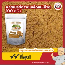 ผงสเปรย์ดรายเมล็ดแปะก๊วย (Ginkgo Seed) ขนาด 100 กรัม ผงสเปรย์ดรายเมล็ดแปะก๊วย (Ginkgo Seed) ขนาด 100 กรัม