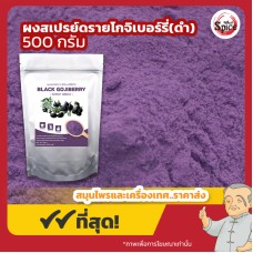 ผงสเปรย์ดรายโกจิเบอร์รี่ดำ (ฺBlack Goji Berry) ขนาด 500 กรัม ผงสเปรย์ดรายโกจิเบอร์รี่ดำ (ฺBlack Goji Berry) ขนาด 500 กรัม