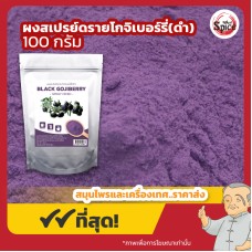 ผงสเปรย์ดรายโกจิเบอร์รี่ดำ (ฺBlack Goji Berry) ขนาด 100 กรัม ผงสเปรย์ดรายโกจิเบอร์รี่ดำ (ฺBlack Goji Berry) ขนาด 100 กรัม