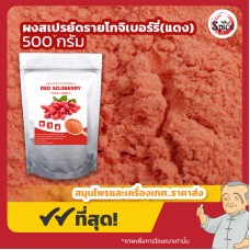 ผงสเปรย์ดรายโกจิเบอร์รี่แดง (Red Goji Berry) ขนาด 500 กรัม ผงสเปรย์ดรายโกจิเบอร์รี่แดง (Red Goji Berry) ขนาด 500 กรัม
