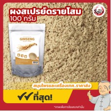 ผงสเปรย์ดรายโสม (Ginseng) ขนาด 100 กรัม ผงสเปรย์ดรายโสม (Ginseng) ขนาด 100 กรัม