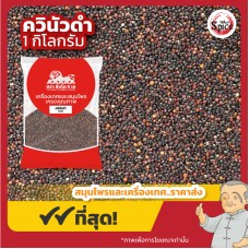 ควินัวดำ (Black Quinoa) ขนาด 1 กิโลกรัม ควินัวดำ (Black Quinoa) ขนาด 1 กิโลกรัม