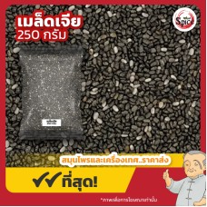 เมล็ดเจีย (Chia Seeds) ขนาด 250 กรัม เมล็ดเจีย (Chia Seeds) ขนาด 250 กรัม