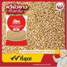 ควินัวขาว (White Quinoa) ขนาด 1 กิโลกรัม ควินัวขาว (White Quinoa) ขนาด 1 กิโลกรัม