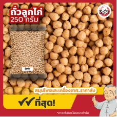 ถั่วลูกไก่ (Chickpeas) ขนาด 250 กรัม ถั่วลูกไก่ (Chickpeas) ขนาด 250 กรัม
