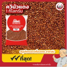 ควินัวแดง (Red Quinoa) ขนาด 1 กิโลกรัม ควินัวแดง (Red Quinoa) ขนาด 1 กิโลกรัม